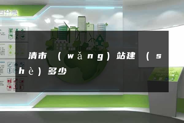 樂清市網(wǎng)站建設(shè)多少錢