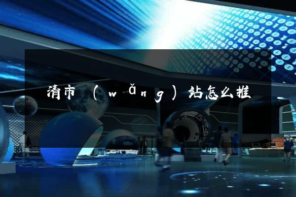 樂清市網(wǎng)站怎么推廣