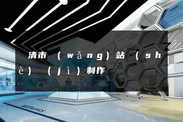 樂清市網(wǎng)站設(shè)計(jì)制作