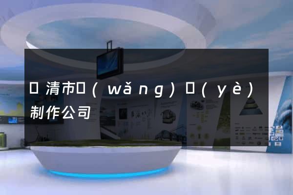 樂清市網(wǎng)頁(yè)制作公司