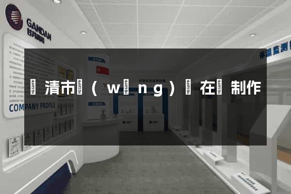 樂清市網(wǎng)頁在線制作