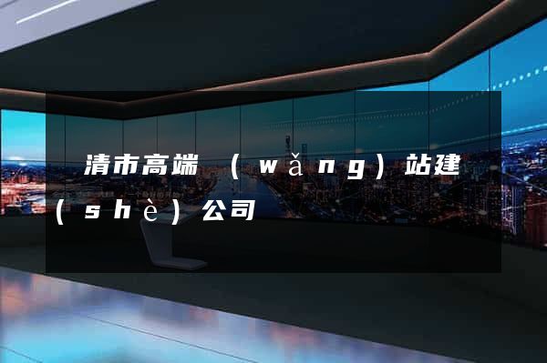 樂清市高端網(wǎng)站建設(shè)公司