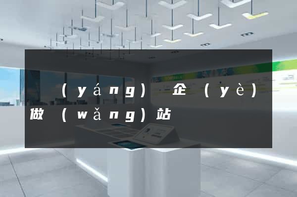 樅陽(yáng)縣企業(yè)做網(wǎng)站