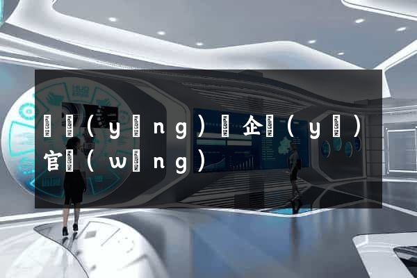 樅陽(yáng)縣企業(yè)官網(wǎng)