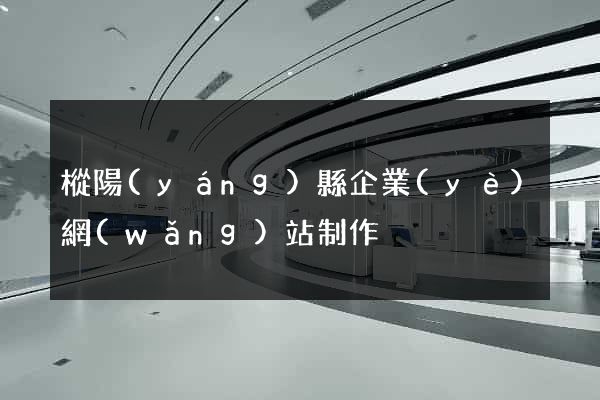 樅陽(yáng)縣企業(yè)網(wǎng)站制作