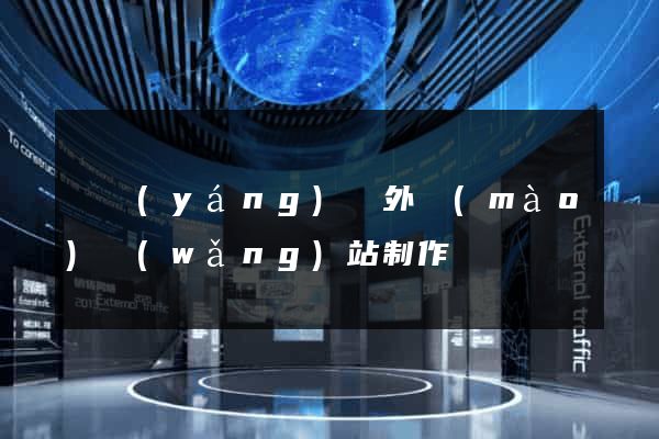 樅陽(yáng)縣外貿(mào)網(wǎng)站制作