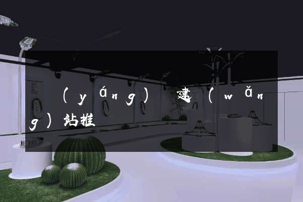 樅陽(yáng)縣建網(wǎng)站推廣