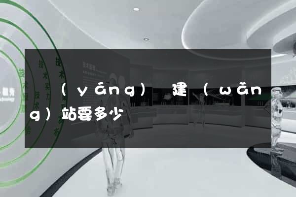 樅陽(yáng)縣建網(wǎng)站要多少錢