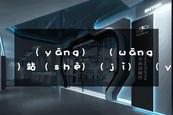 樅陽(yáng)縣網(wǎng)站設(shè)計(jì)專業(yè)的公司