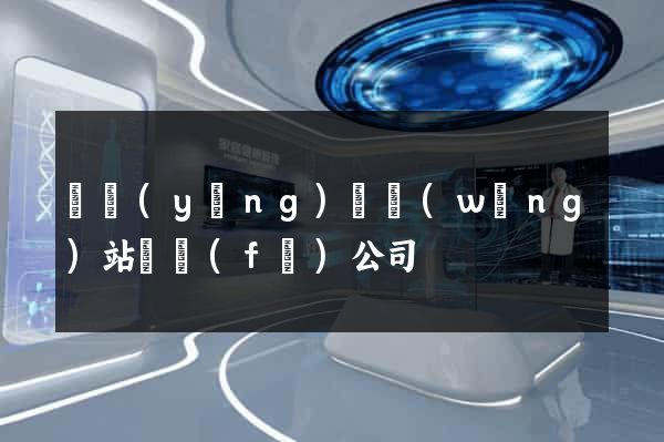 樅陽(yáng)縣網(wǎng)站開發(fā)公司