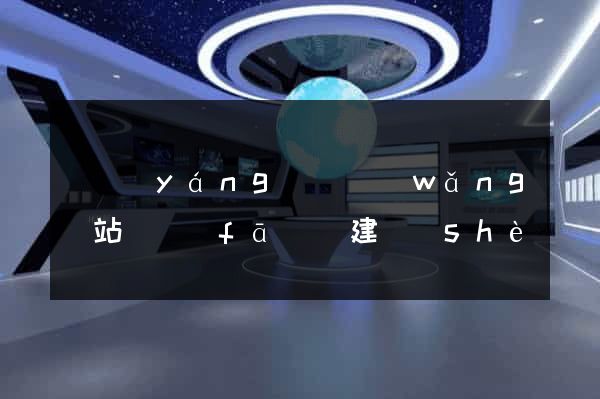 樅陽(yáng)縣網(wǎng)站開發(fā)與建設(shè)