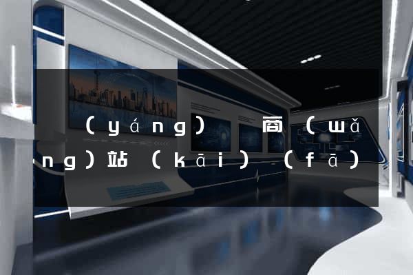 樅陽(yáng)縣電商網(wǎng)站開(kāi)發(fā)