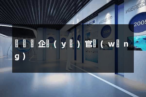 樅陽縣企業(yè)官網(wǎng)