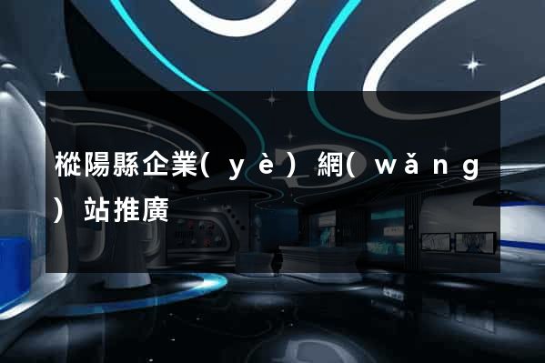 樅陽縣企業(yè)網(wǎng)站推廣