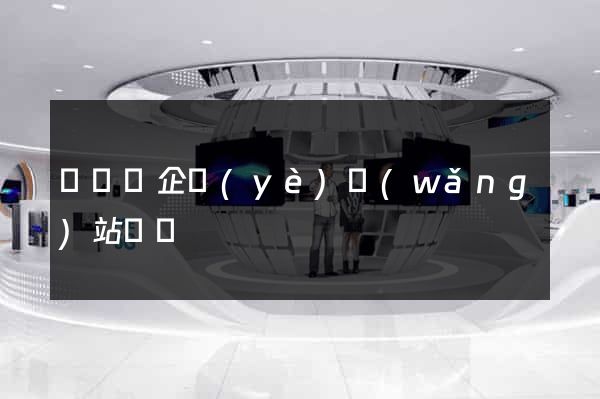 樅陽縣企業(yè)網(wǎng)站設計