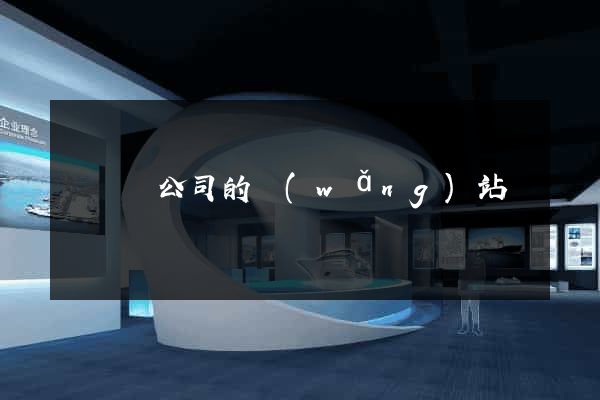 樅陽縣公司的網(wǎng)站