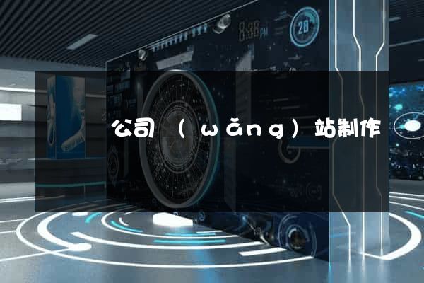 樅陽縣公司網(wǎng)站制作