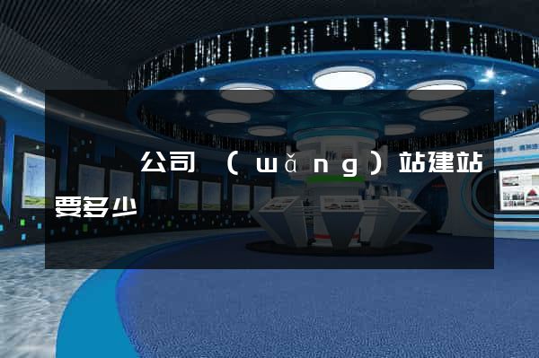 樅陽縣公司網(wǎng)站建站要多少錢