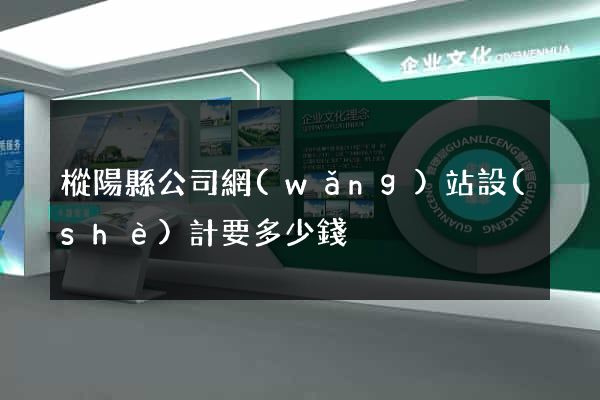 樅陽縣公司網(wǎng)站設(shè)計要多少錢
