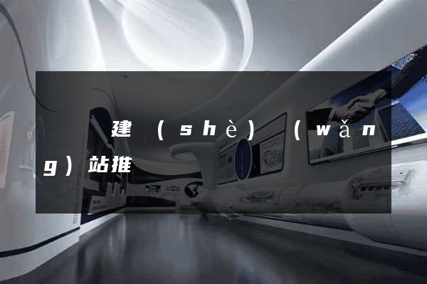 樅陽縣建設(shè)網(wǎng)站推廣