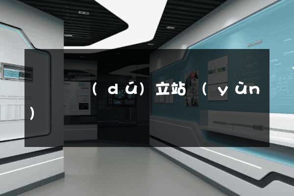 樅陽縣獨(dú)立站運(yùn)營