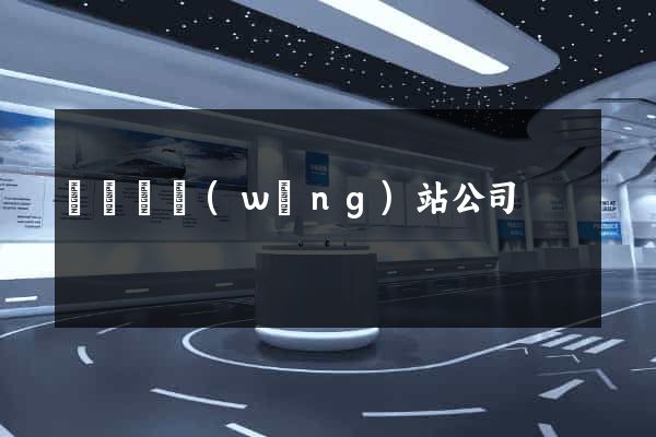 樅陽縣網(wǎng)站公司