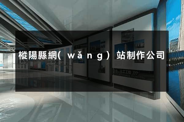 樅陽縣網(wǎng)站制作公司