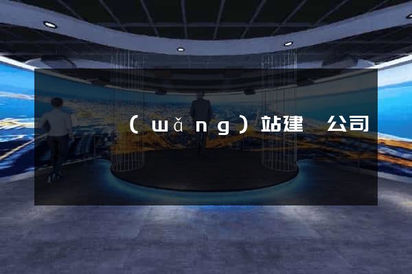 樅陽縣網(wǎng)站建設公司