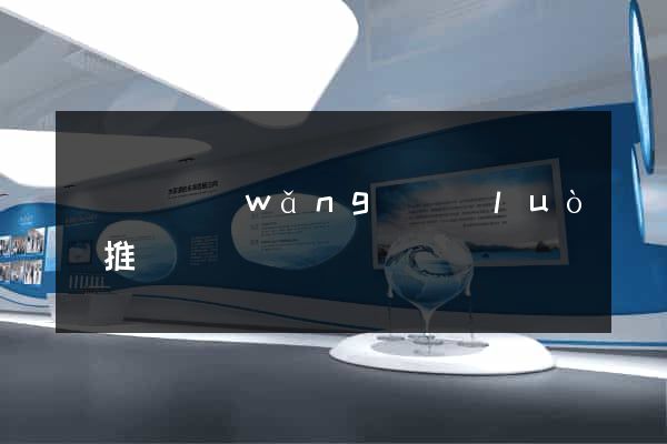 樅陽縣網(wǎng)絡(luò)推廣