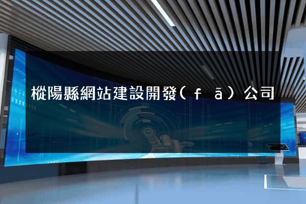 樅陽縣網站建設開發(fā)公司