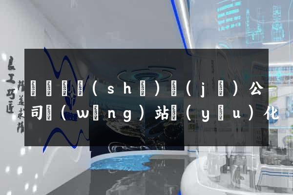樅陽縣設(shè)計(jì)公司網(wǎng)站優(yōu)化