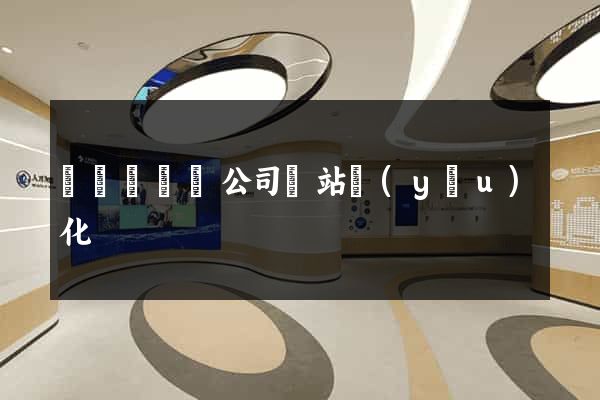 樅陽縣設計公司網站優(yōu)化