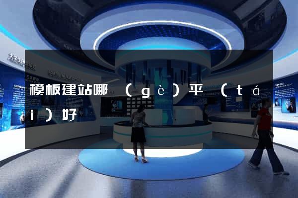 模板建站哪個(gè)平臺(tái)好