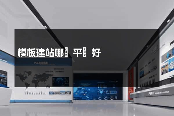 模板建站哪個平臺好