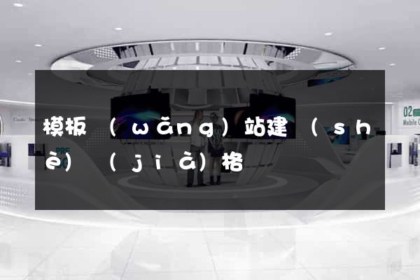 模板網(wǎng)站建設(shè)價(jià)格