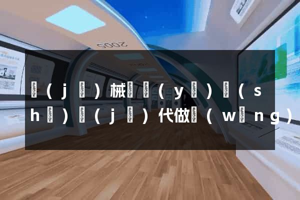 機(jī)械畢業(yè)設(shè)計(jì)代做網(wǎng)站