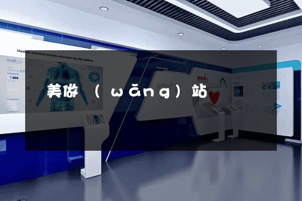 歐美做網(wǎng)站