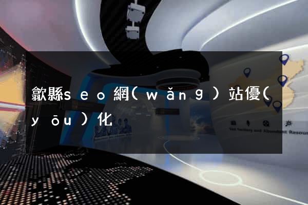 歙縣seo網(wǎng)站優(yōu)化