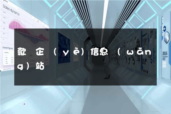 歙縣企業(yè)信息網(wǎng)站
