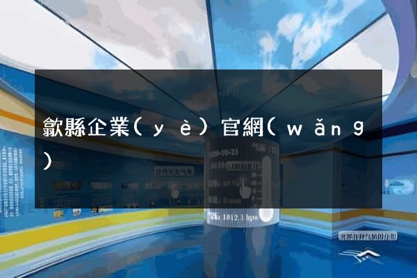 歙縣企業(yè)官網(wǎng)