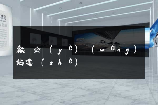 歙縣企業(yè)網(wǎng)站建設(shè)