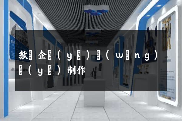 歙縣企業(yè)網(wǎng)頁(yè)制作