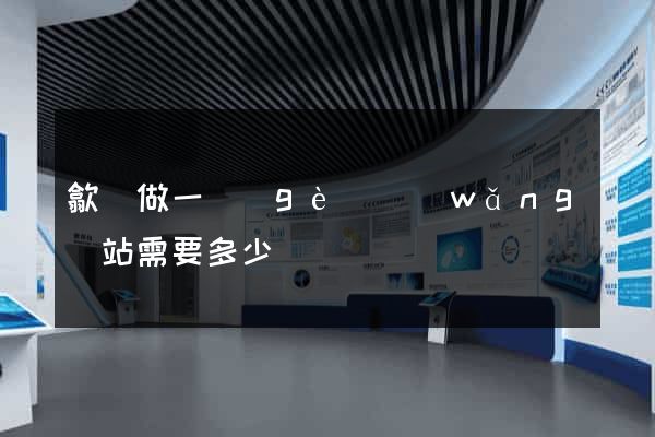 歙縣做一個(gè)網(wǎng)站需要多少錢