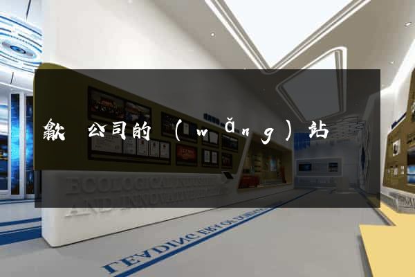 歙縣公司的網(wǎng)站