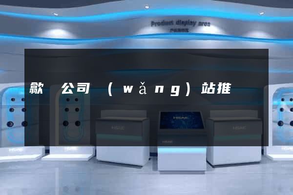 歙縣公司網(wǎng)站推廣