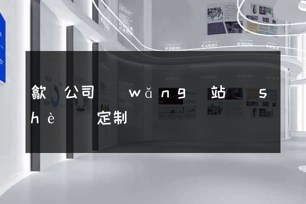 歙縣公司網(wǎng)站設(shè)計定制