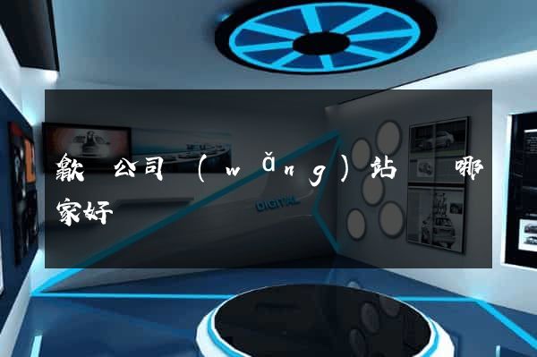 歙縣公司網(wǎng)站設計哪家好