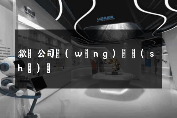 歙縣公司網(wǎng)頁設(shè)計