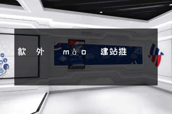 歙縣外貿(mào)建站推廣
