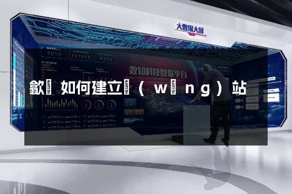 歙縣如何建立網(wǎng)站